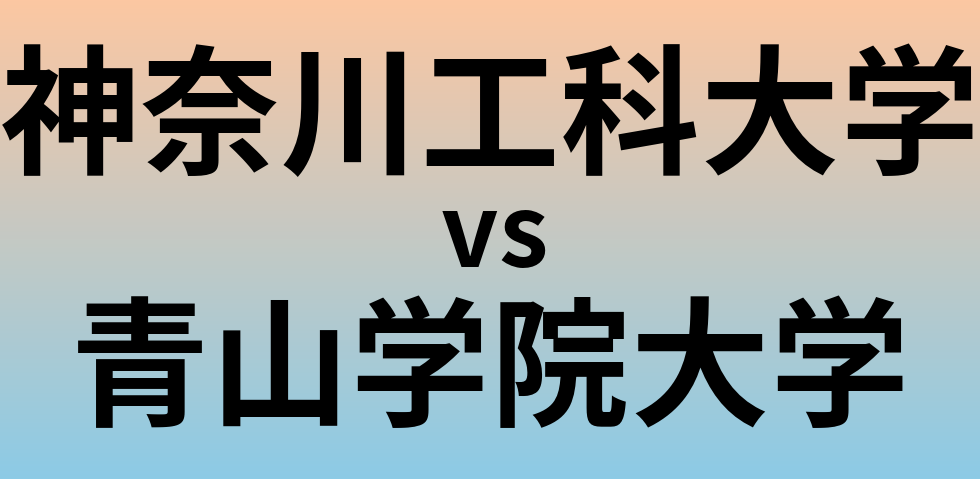 神奈川工科大学と青山学院大学 のどちらが良い大学?
