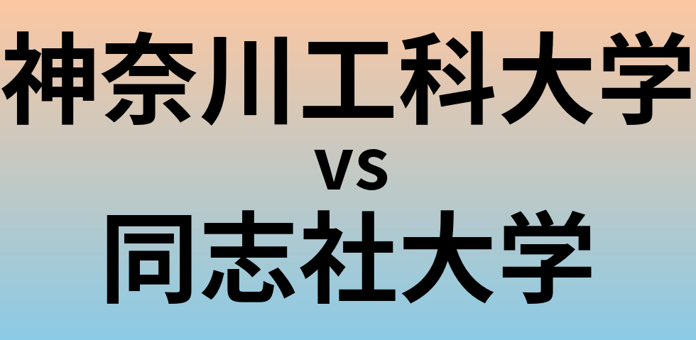 神奈川工科大学と同志社大学 のどちらが良い大学?