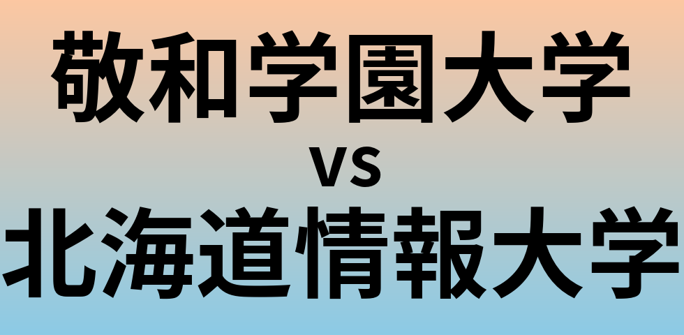 敬和学園大学と北海道情報大学 のどちらが良い大学?