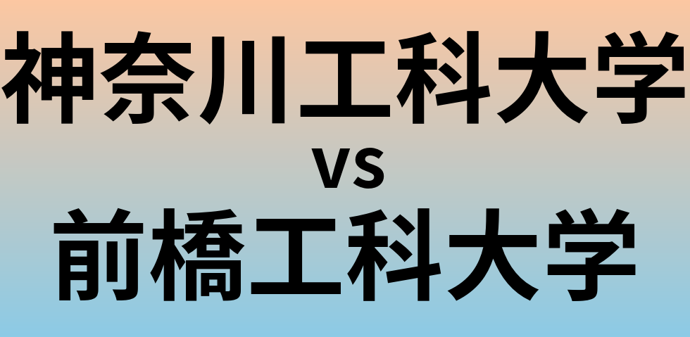 神奈川工科大学と前橋工科大学 のどちらが良い大学?