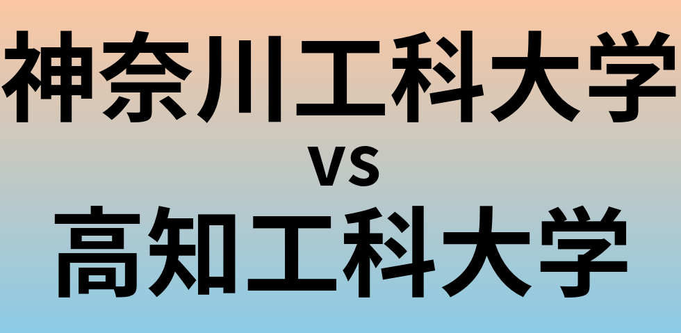 神奈川工科大学と高知工科大学 のどちらが良い大学?