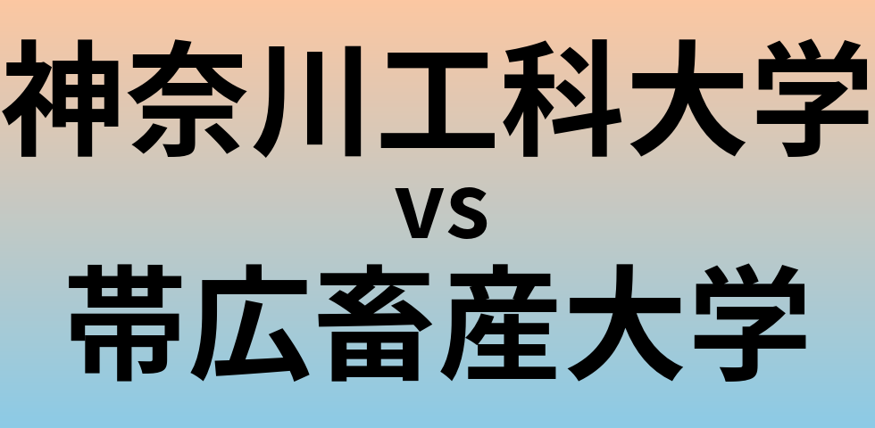 神奈川工科大学と帯広畜産大学 のどちらが良い大学?
