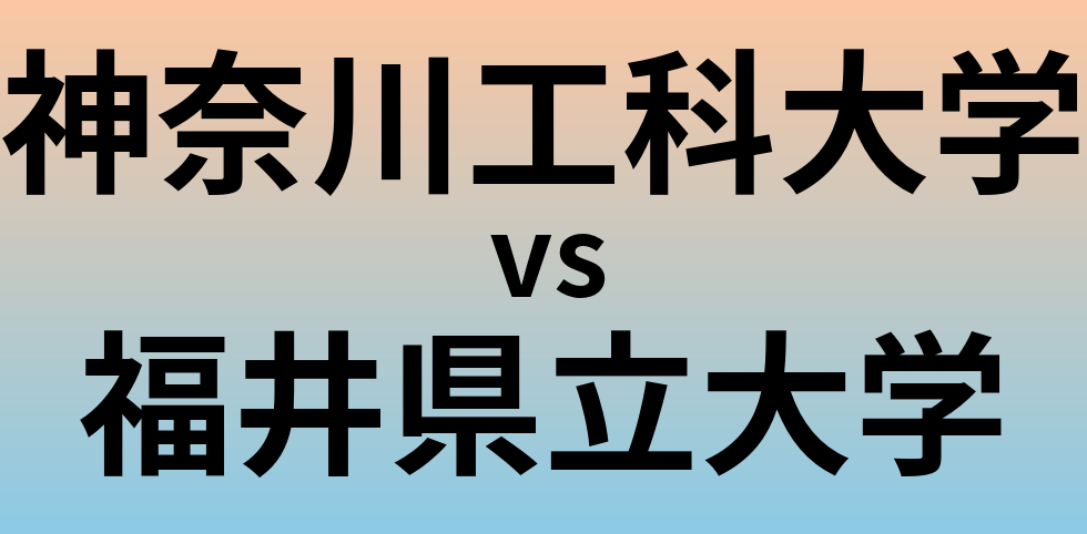 神奈川工科大学と福井県立大学 のどちらが良い大学?