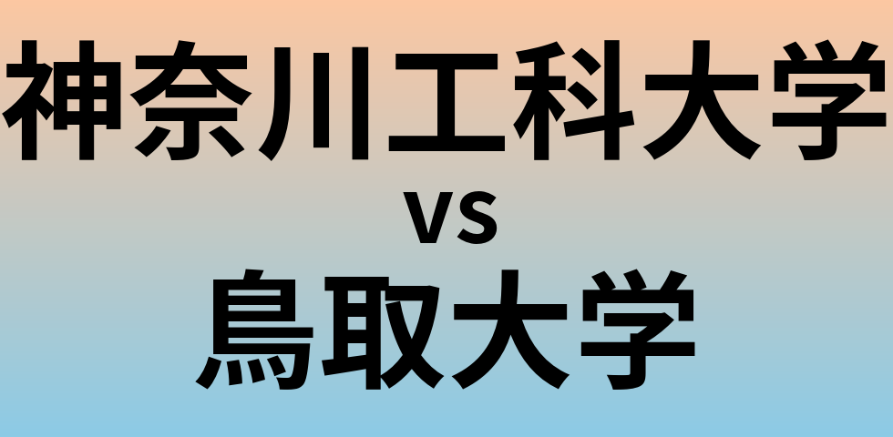 神奈川工科大学と鳥取大学 のどちらが良い大学?