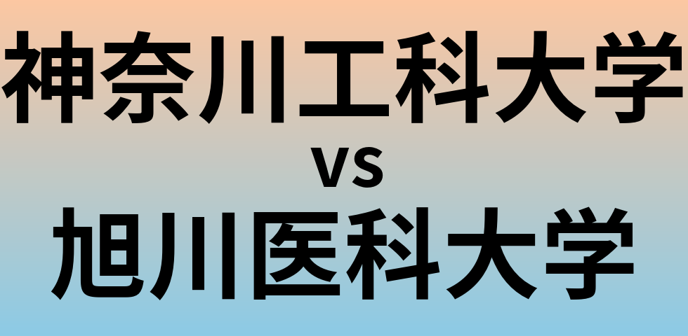神奈川工科大学と旭川医科大学 のどちらが良い大学?