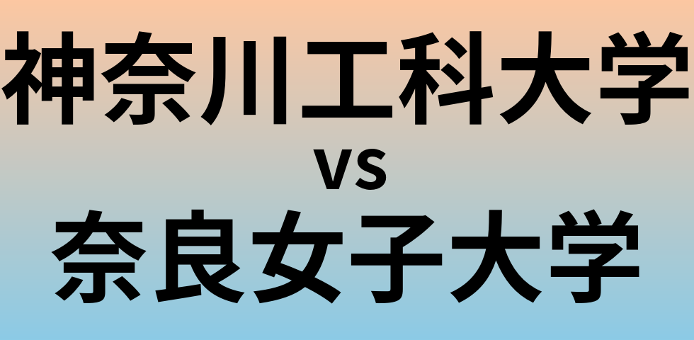 神奈川工科大学と奈良女子大学 のどちらが良い大学?