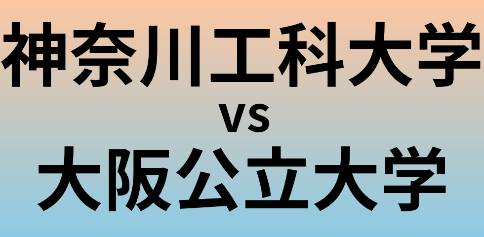 神奈川工科大学と大阪公立大学 のどちらが良い大学?