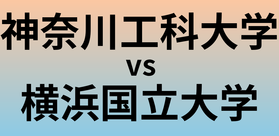 神奈川工科大学と横浜国立大学 のどちらが良い大学?