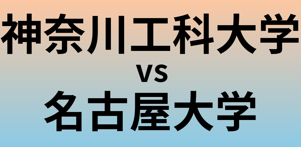 神奈川工科大学と名古屋大学 のどちらが良い大学?