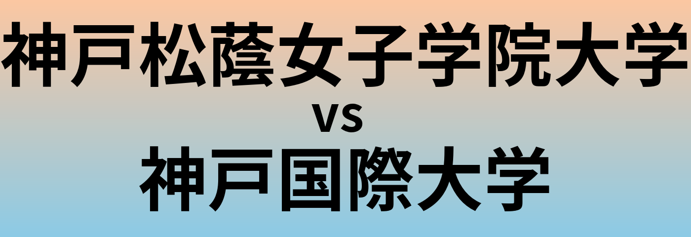 神戸松蔭女子学院大学と神戸国際大学 のどちらが良い大学?