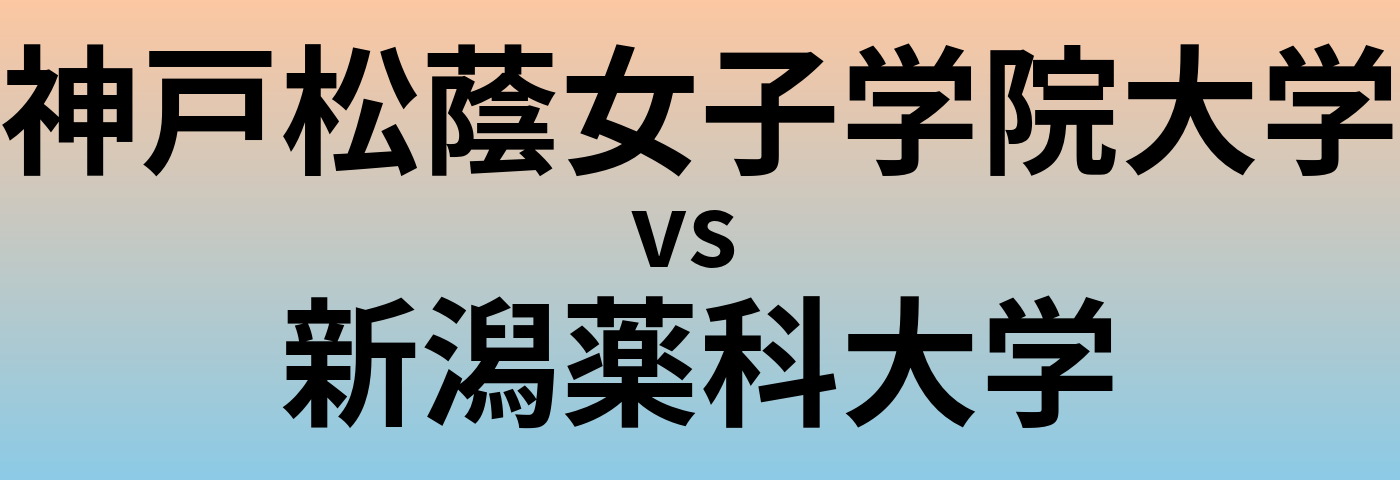 神戸松蔭女子学院大学と新潟薬科大学 のどちらが良い大学?