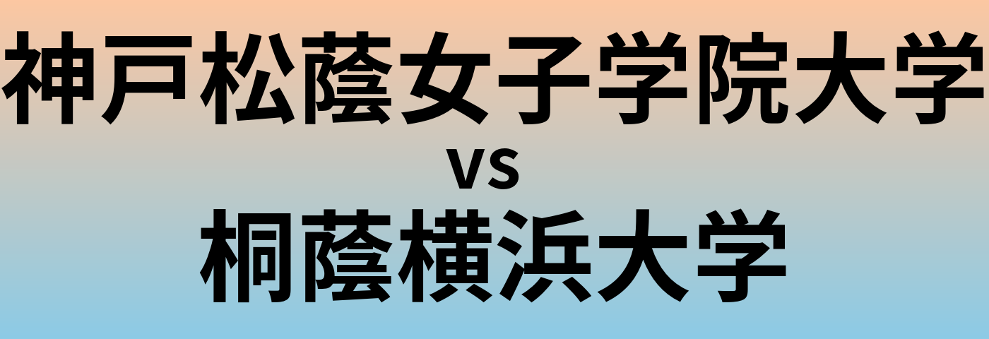 神戸松蔭女子学院大学と桐蔭横浜大学 のどちらが良い大学?