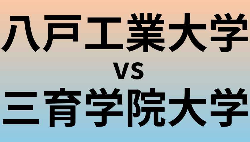 八戸工業大学と三育学院大学 のどちらが良い大学?