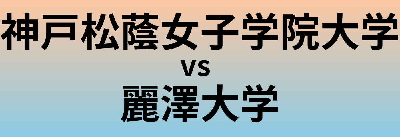神戸松蔭女子学院大学と麗澤大学 のどちらが良い大学?