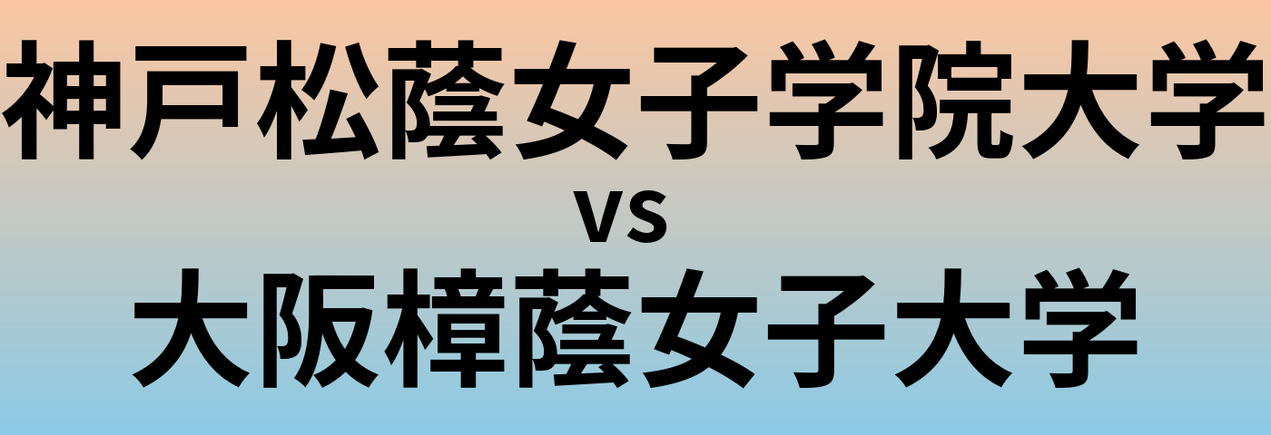 神戸松蔭女子学院大学と大阪樟蔭女子大学 のどちらが良い大学?