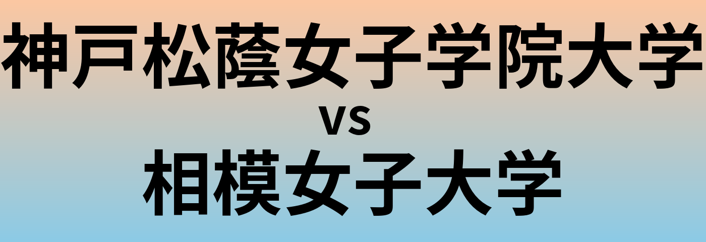 神戸松蔭女子学院大学と相模女子大学 のどちらが良い大学?