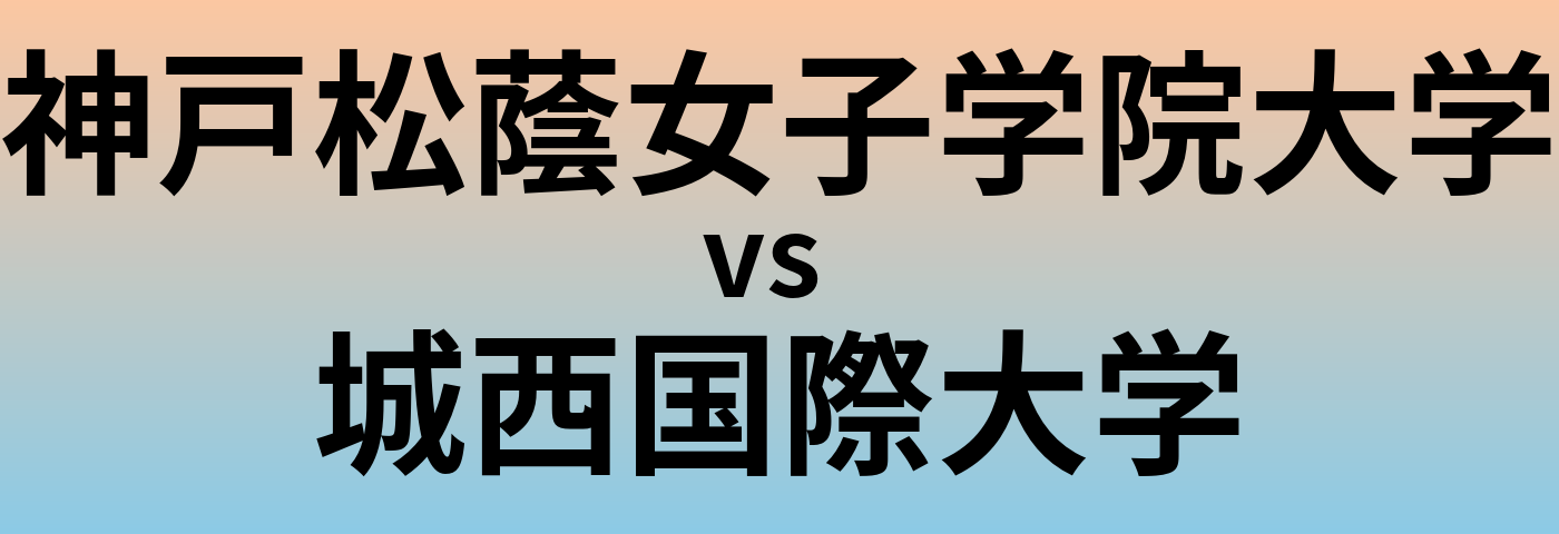 神戸松蔭女子学院大学と城西国際大学 のどちらが良い大学?