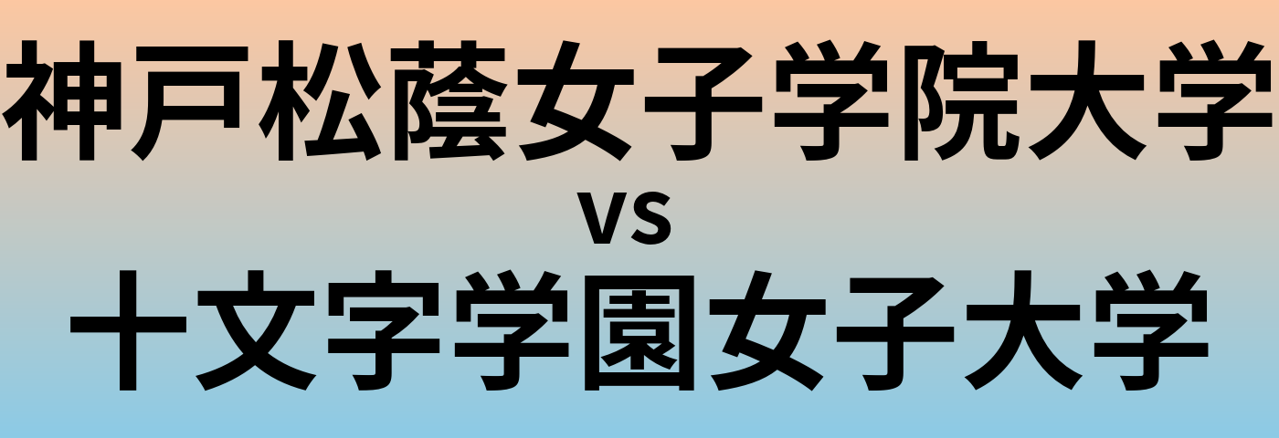 神戸松蔭女子学院大学と十文字学園女子大学 のどちらが良い大学?