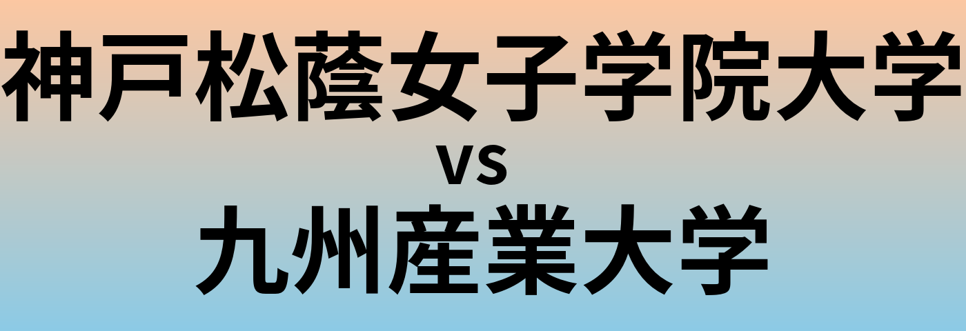 神戸松蔭女子学院大学と九州産業大学 のどちらが良い大学?