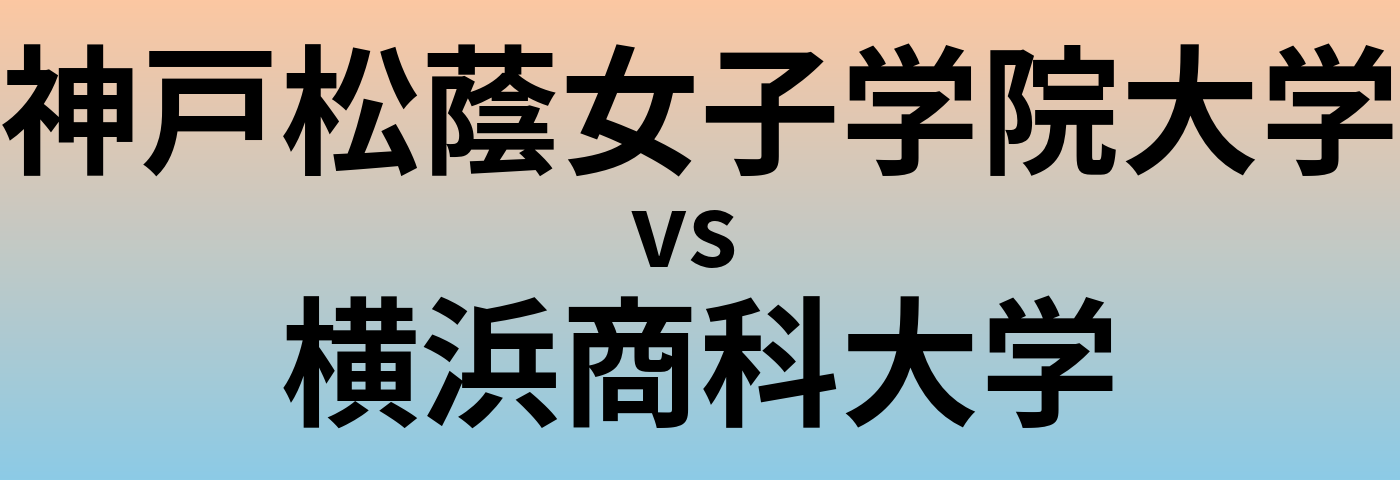 神戸松蔭女子学院大学と横浜商科大学 のどちらが良い大学?