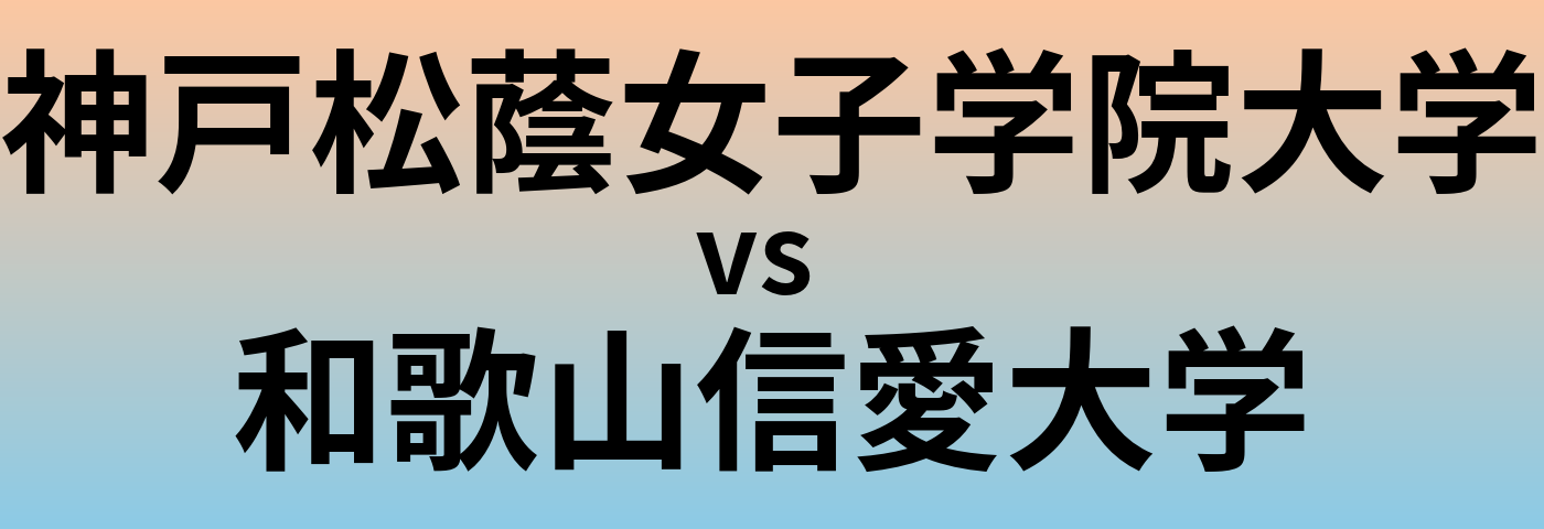 神戸松蔭女子学院大学と和歌山信愛大学 のどちらが良い大学?