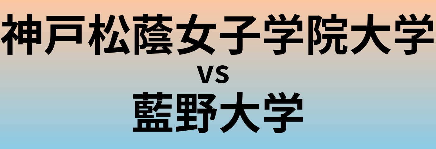 神戸松蔭女子学院大学と藍野大学 のどちらが良い大学?
