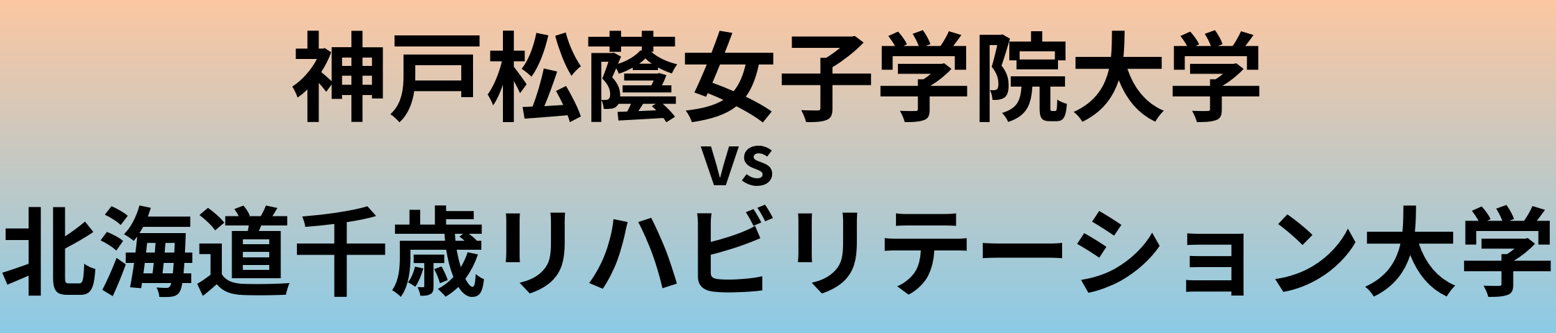 神戸松蔭女子学院大学と北海道千歳リハビリテーション大学 のどちらが良い大学?