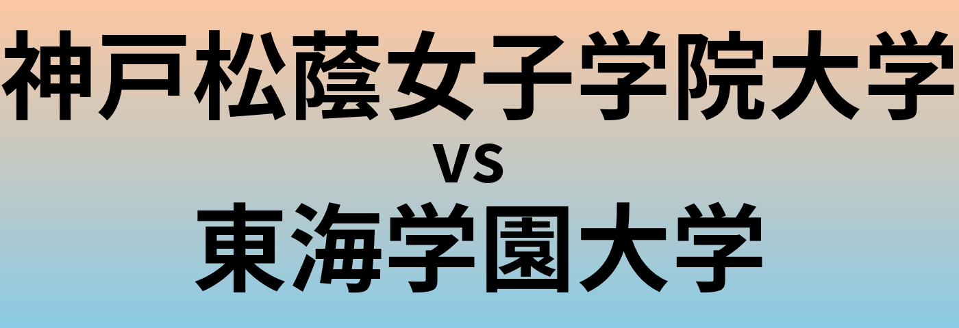 神戸松蔭女子学院大学と東海学園大学 のどちらが良い大学?