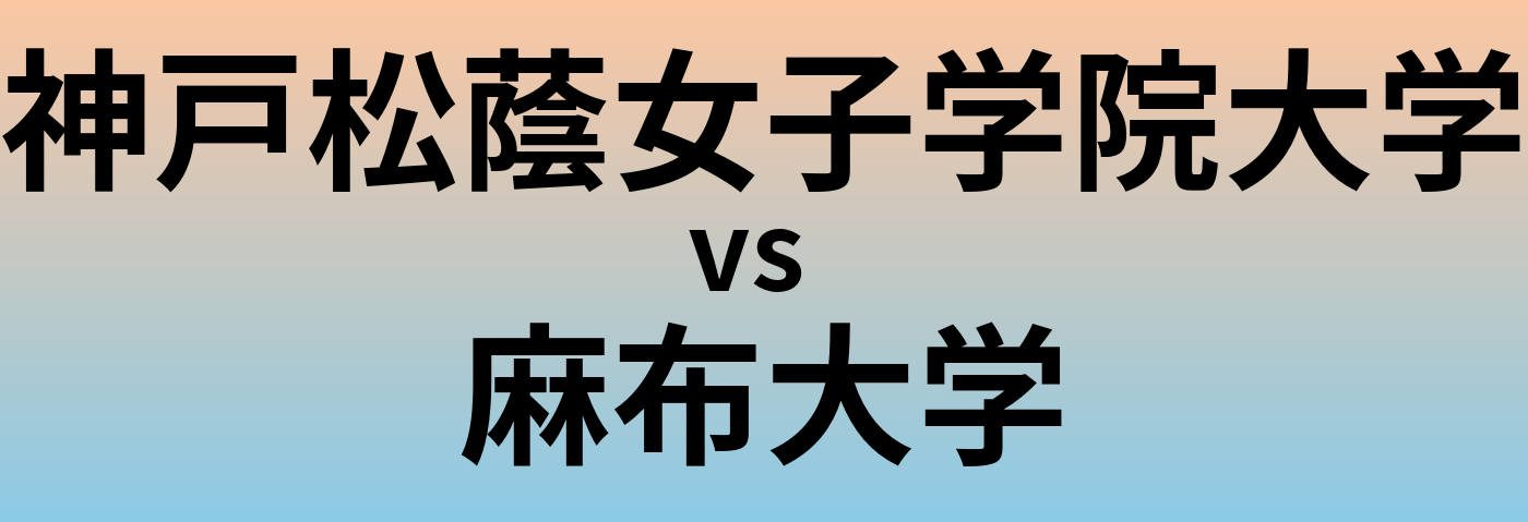 神戸松蔭女子学院大学と麻布大学 のどちらが良い大学?