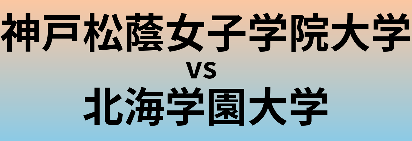 神戸松蔭女子学院大学と北海学園大学 のどちらが良い大学?