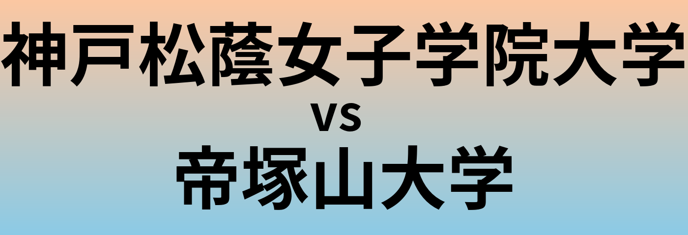 神戸松蔭女子学院大学と帝塚山大学 のどちらが良い大学?