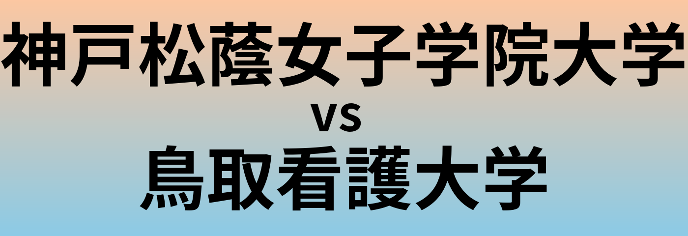 神戸松蔭女子学院大学と鳥取看護大学 のどちらが良い大学?