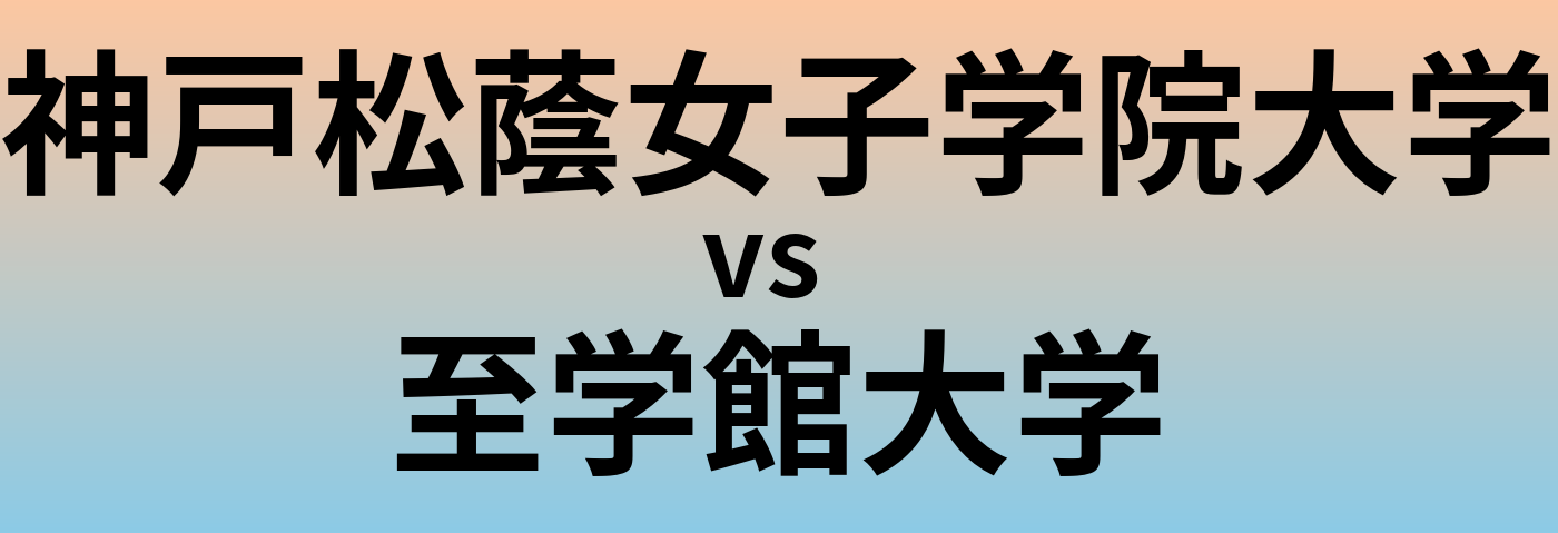 神戸松蔭女子学院大学と至学館大学 のどちらが良い大学?