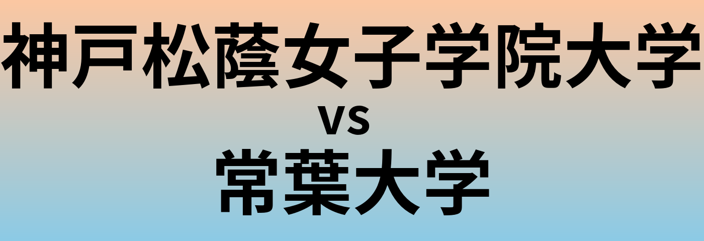 神戸松蔭女子学院大学と常葉大学 のどちらが良い大学?