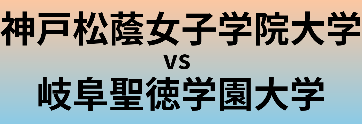 神戸松蔭女子学院大学と岐阜聖徳学園大学 のどちらが良い大学?