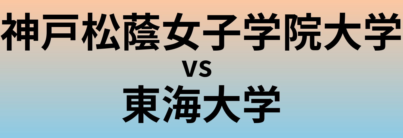 神戸松蔭女子学院大学と東海大学 のどちらが良い大学?