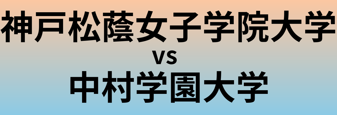 神戸松蔭女子学院大学と中村学園大学 のどちらが良い大学?