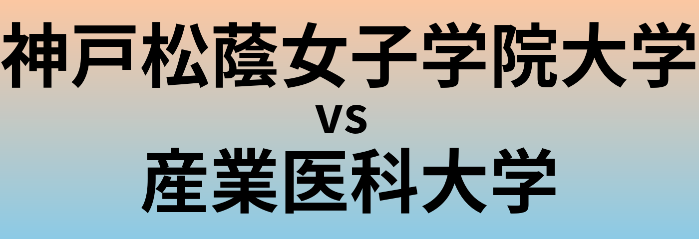 神戸松蔭女子学院大学と産業医科大学 のどちらが良い大学?