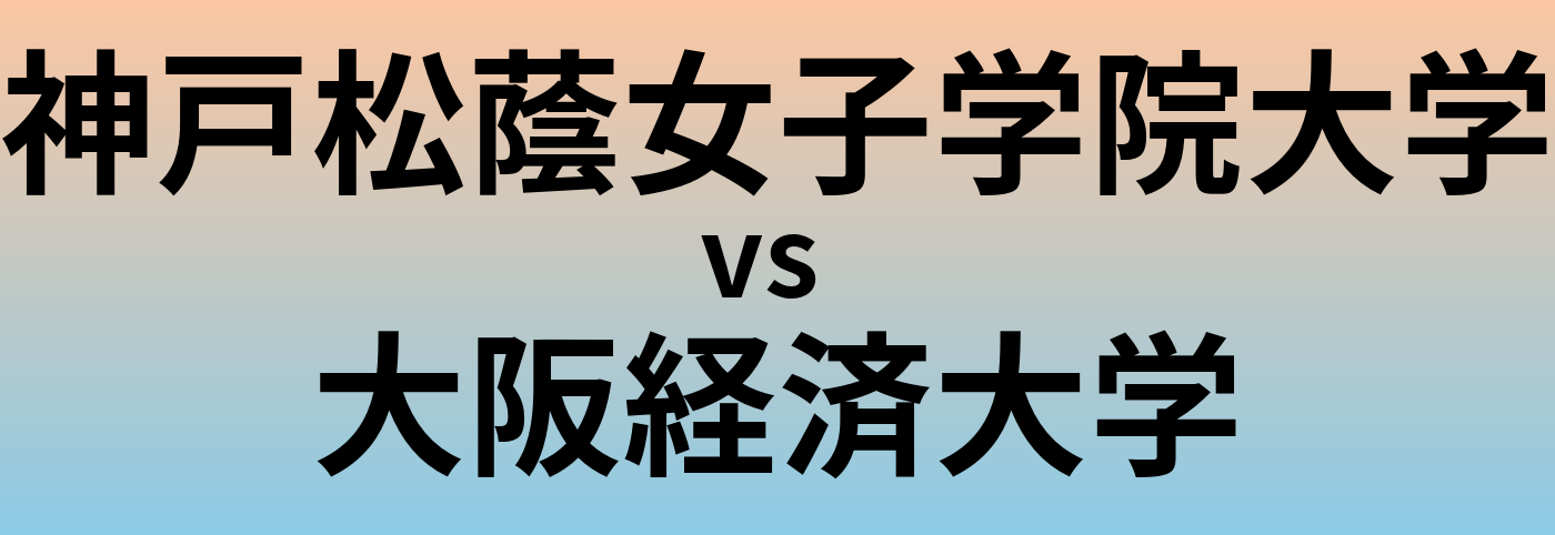神戸松蔭女子学院大学と大阪経済大学 のどちらが良い大学?