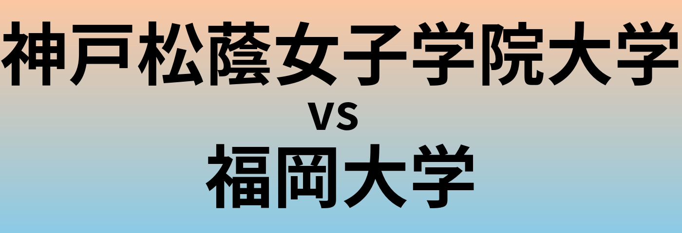 神戸松蔭女子学院大学と福岡大学 のどちらが良い大学?