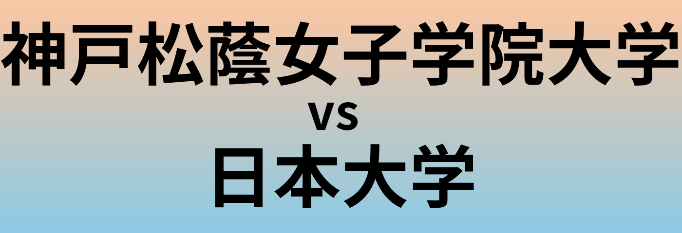 神戸松蔭女子学院大学と日本大学 のどちらが良い大学?