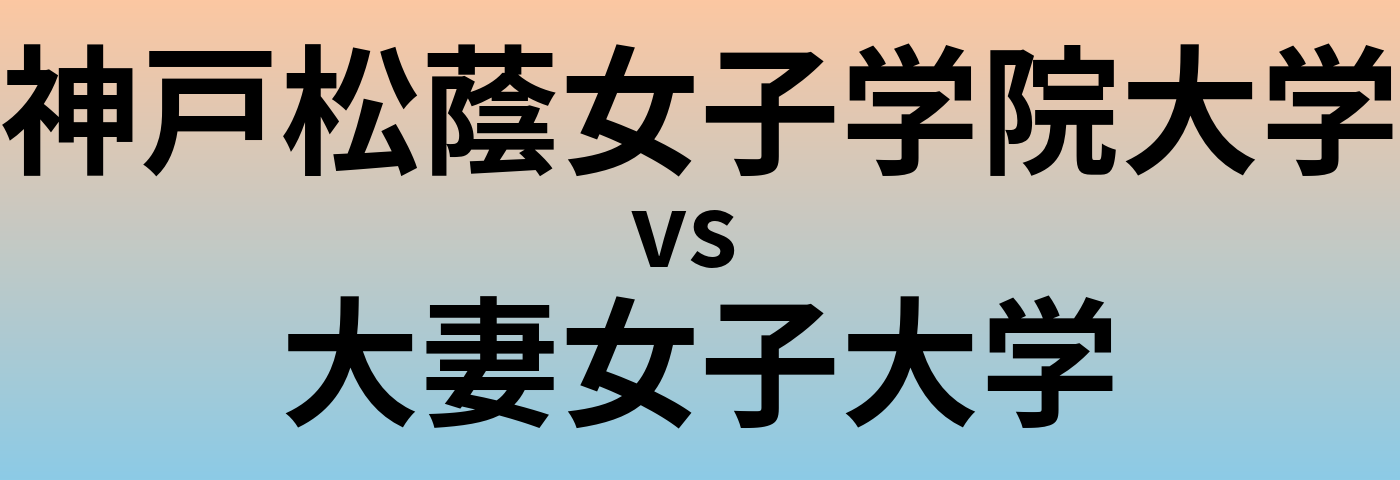 神戸松蔭女子学院大学と大妻女子大学 のどちらが良い大学?