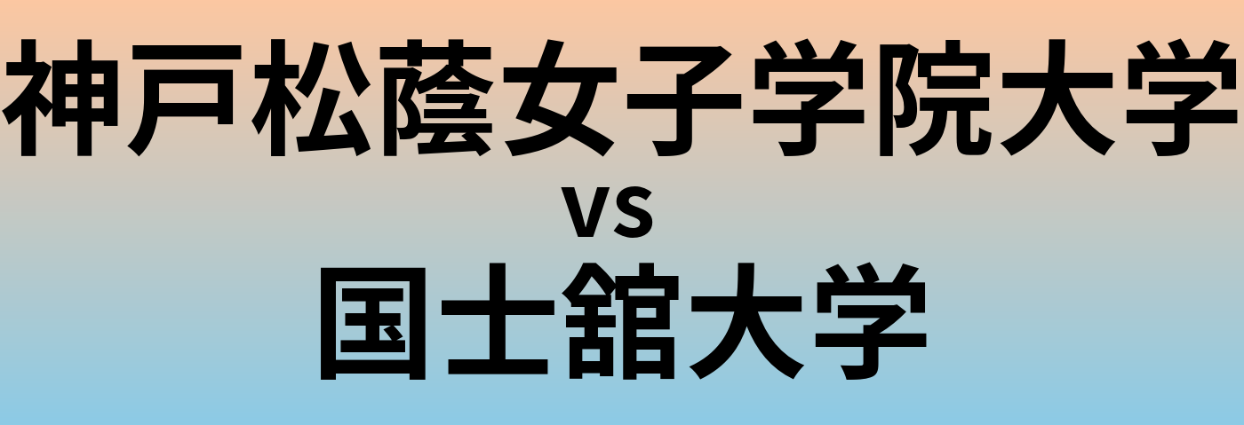 神戸松蔭女子学院大学と国士舘大学 のどちらが良い大学?