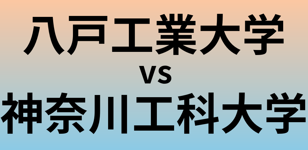 八戸工業大学と神奈川工科大学 のどちらが良い大学?