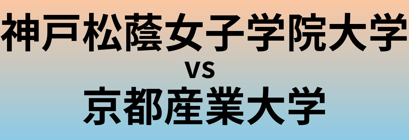 神戸松蔭女子学院大学と京都産業大学 のどちらが良い大学?