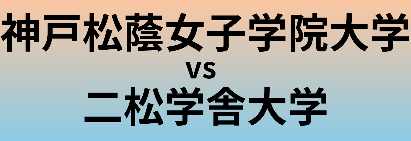 神戸松蔭女子学院大学と二松学舎大学 のどちらが良い大学?