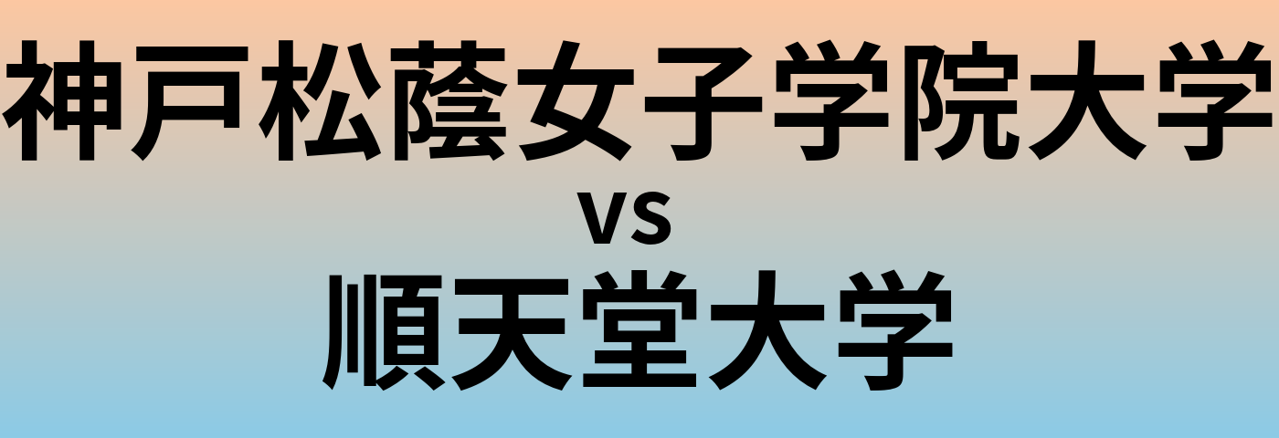 神戸松蔭女子学院大学と順天堂大学 のどちらが良い大学?