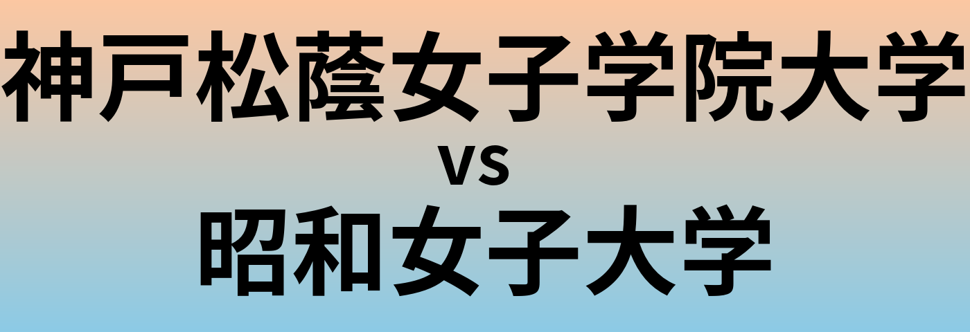 神戸松蔭女子学院大学と昭和女子大学 のどちらが良い大学?