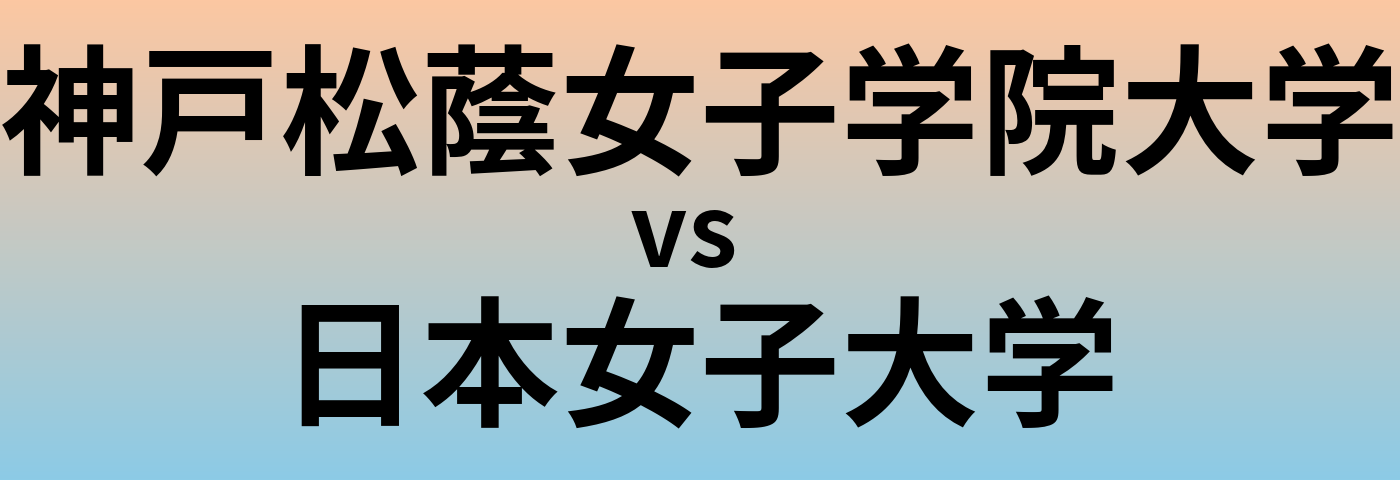 神戸松蔭女子学院大学と日本女子大学 のどちらが良い大学?