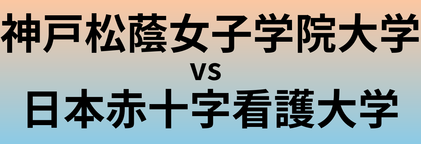 神戸松蔭女子学院大学と日本赤十字看護大学 のどちらが良い大学?